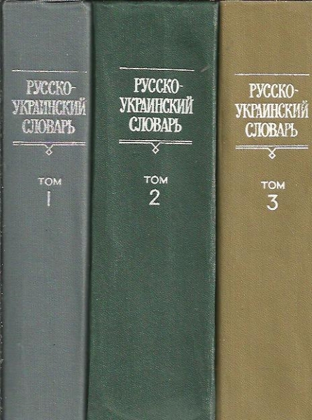 Украинский словарь. Русско-украинский словарь. Словарь Русска украинский. Словарь украинского языка.