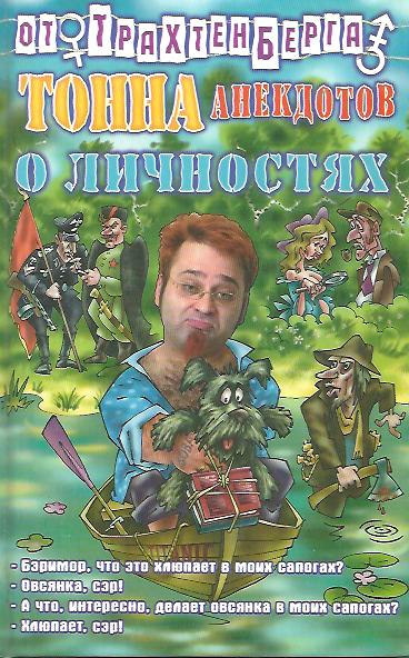 Трахтенберг анекдоты. Книга анекдотов романа трахтенберга. Анекдоты трахтенберга книга. Тонна анекдотов. Анекдоты советские от трахтенберга книга.